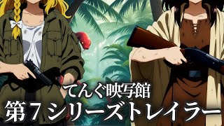 第７シリーズトレイラー【ゆっくり実況】
