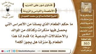 صورة 6264 -  حكم الطعام الذي يصلنا من الأعراس التي  يحصل فيها منكرات - نور على الدرب