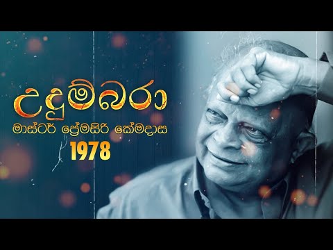 Premasiri Khemadasa - Udumbara (උදුම්බරා) ft. TM Jayarathna, Ivo Dennis, Sunila Abeysekara | 1978
