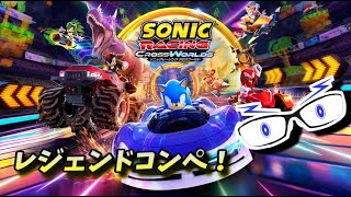 【ソニックレーシングCW】レジェンドコンペ5！レート1917～(レジェコンALL TOP100)【メガネのあおさん】