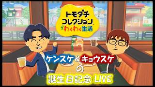 【カガヤキ島のトモダチコレクションわくわく生活】ケンスケ＆キョウスケの誕生日記念LIVE！！【概要欄必読】