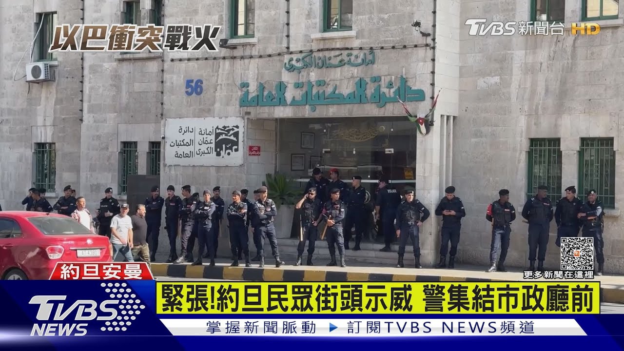 TVBS直擊!約旦民眾街頭示威 聲援巴勒斯坦