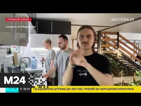 Как группа Little Big проводит время в самоизоляции - Москва 24