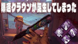 大流行りしそうな爆速追撃クラウンが誕生してしまった【デッドバイデイライト】　#DeadbyDaylightPartner