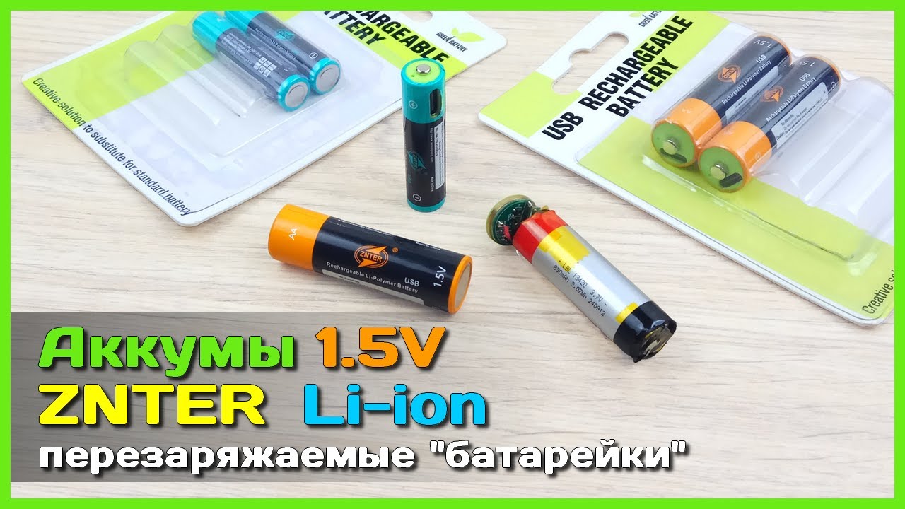 📦 Аккумуляторы ZNTER Li-pol АА и ААА 1.5V 🦎 - Экономная замена батареек