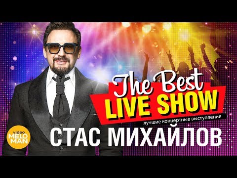 Стас Михайлов - The Best Live Show 2018