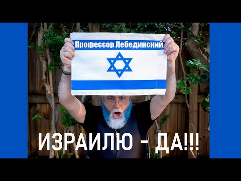 Профессор Лебединский: Израилю - да!!!