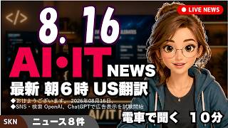 【最新】8月16日 朝のAI・IT音声ニュース｜今日の話題を“話せるネタ”に変える１０分