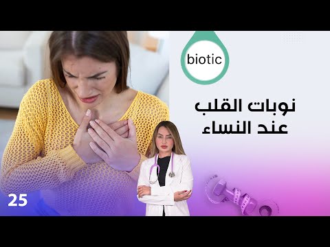 فيديو | أهمية الماء لصحتك، العلاقة بين السكري والإنسولين، نوبات القلب عند النساء - م٤ Biotic - الحلقة ٢٥