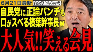 【榛葉賀津也】ガソリン減税法案を自民党が拒否‼️まだ皆さんは自民党に投票しますか？榛葉幹事長の笑える記者会見　#榛葉賀津也 #参議院選挙 #東京都議選