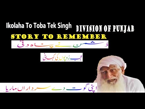 Ikolaha To Toba Tek Singh II Partition Of Punjab 1947 II Story to Remember.
