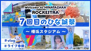 【vlog/日向坂46】横浜×日向坂コラボ巡り🏟️🩵 / 7回目のひな誕祭に参戦してきたよ！【横浜スタジアム】