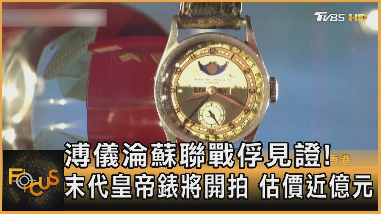 溥儀淪蘇聯戰俘見證！末代皇帝錶將開拍　估價近億元