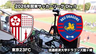 【ライブ配信】東京23FC vs 流通経済大学ドラゴンズ龍ヶ崎（2026年関東サッカーリーグ１部第15節）