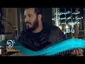 Ya Hodny (Official Music Video) | نور الزين وعلي بدر واسراء الاصيل - يا حضي - الكليب الرسمي Ya Hodny (Official Music Video) | نور الزين وعلي بدر واسراء الاصيل - يا حضي - الكليب الرسمي