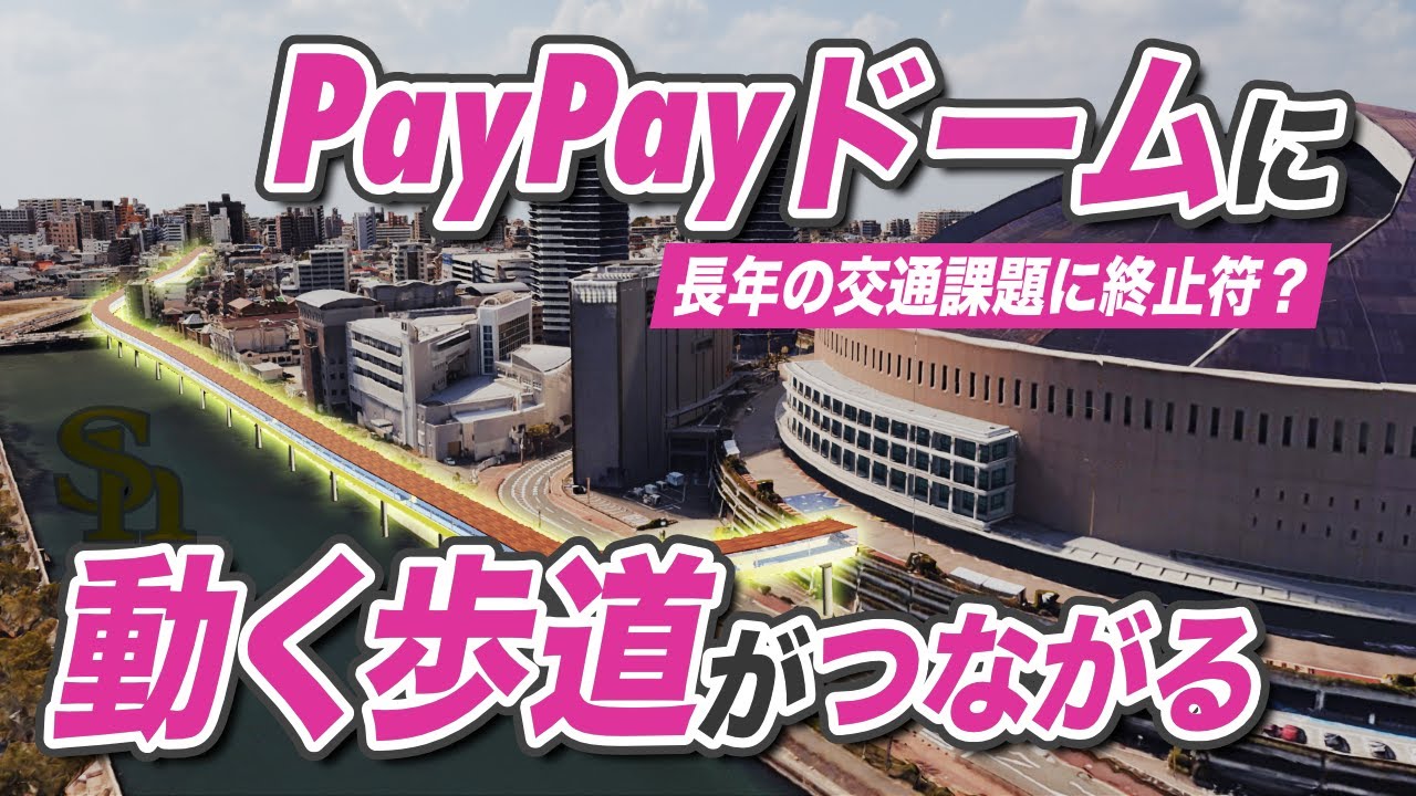 【驚愕プロジェクト】福岡のPayPayドームにつながる動く歩道計画（byソフトバンクホークス）が始動！一体どういうこと？整備イメージも大公開！