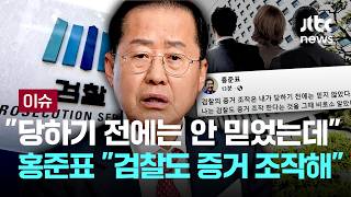 [LIVE]  홍준표 검찰도 증거 조작한다...증거 조작 3인방이 검찰 몰락의 주범 [이슈PLAY] / JTBC News