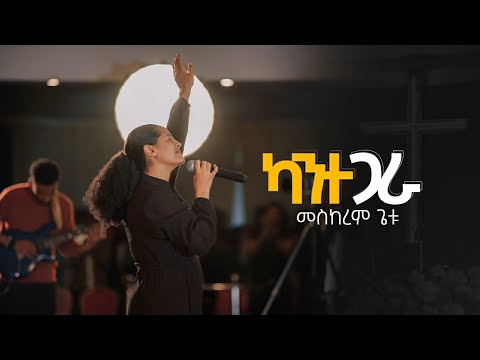 MESKEREM GETU /ካንተ ጋራ/KANTE GARA  New Ethiopian Gospel song / 2023