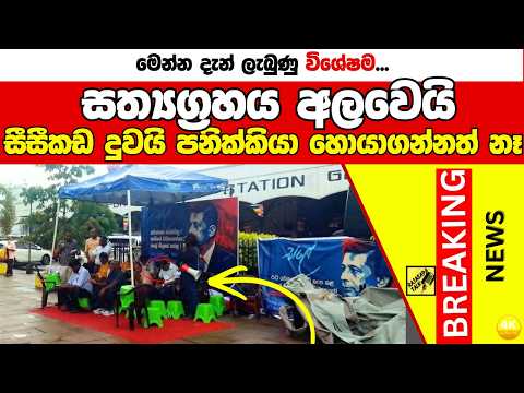 සත්‍යග්‍රහය අලවෙයි සීසීකඩ දුවයි පනික්කියා හොයාගන්නත් නෑ...Breaking News, Live Updates