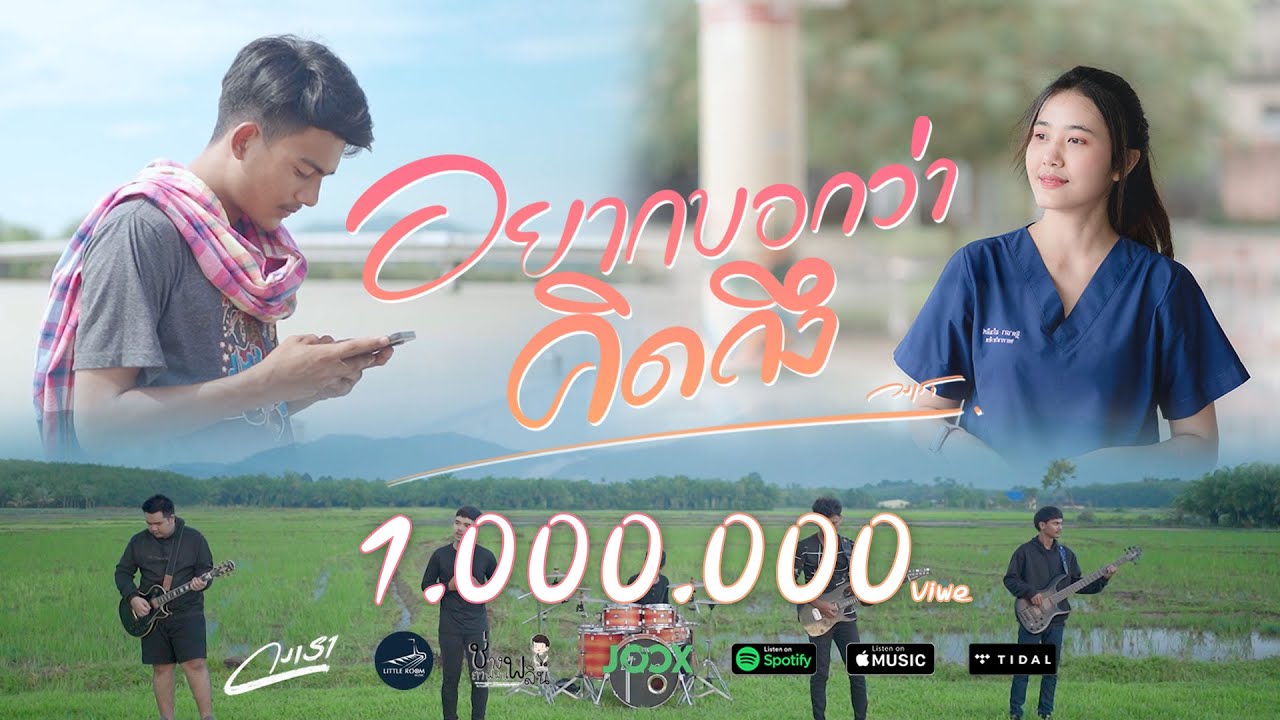 เนื้อเพลง อยากบอกว่าคิดถึง วงเรา