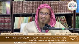 صورة 49 - التعليق على روضة الناظر - كيفية الرواية ( 4 )  - الشيخ سعد الحضيري