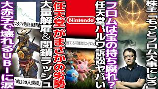 任天堂のパルワ訴訟、まさかの任天堂劣勢..?/UBI大赤字で大量解雇＆閉鎖ラッシュ..令和の首切りは当然だった../switch2またもや転売騒ぎ