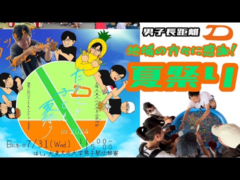 男子長距離『夏祭り』密着【地域の方々に感謝】