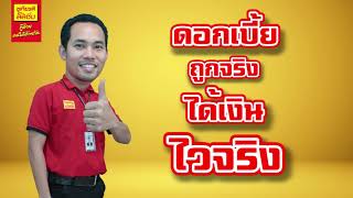 ดอกเบี้ยถูกได้เงินไว ชูเกียรติลิสซิ่ง