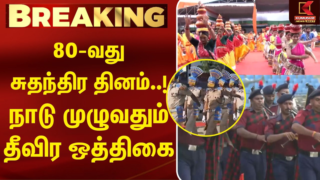 80-வது சுதந்திர தினம்..! நாடு முழுவதும் தீவிர ஒத்திகை| PM Modi | Independence Day | Chennai Fort 80-வது சுதந்திர தினம்..! நாடு முழுவதும் தீவிர ஒத்திகை| PM Modi | Independence Day | Chennai Fort