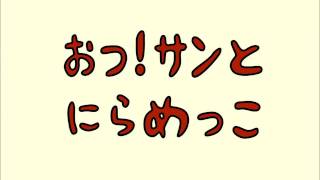 にらめっこ篇(4)