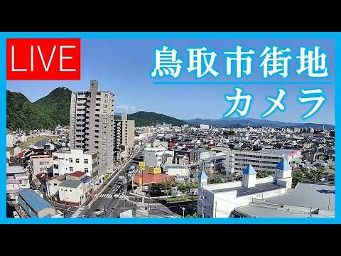 鳥取市街地（日本海テレビ）のライブカメラ映像