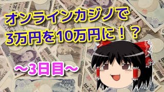 【ゆっくり実況】オンラインカジノで3万円が10万円になるまで～３日目～