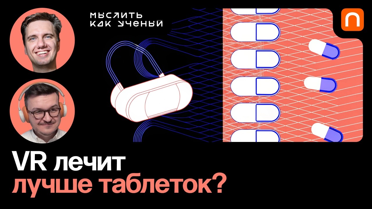 Лечение без лекарств, VR-терапия и будущее нейроинтерфейсов — Аллан Гоббс | М?