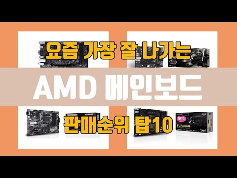AMD 메인보드 탑10 인기순위, 판매가격, 리뷰, 후기 추천