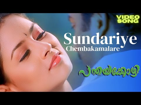 Sundhariye Chembaka | Panthayakozhi | Narein | Pooja | Vidhu Prathap | Kaithapram | Alex Paul