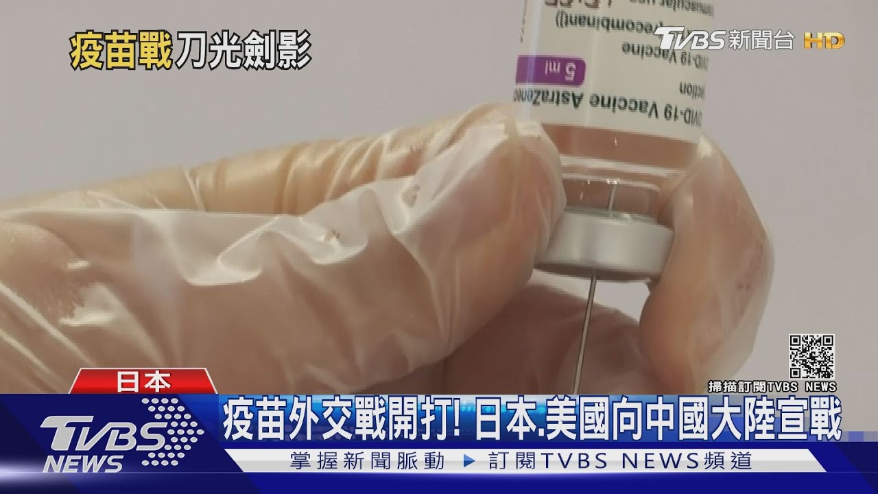 趕在六月把疫苗送台灣! 日本外相:台灣有迫切需求