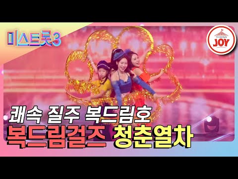 [미스트롯3]고막을 지나 달팽이관까지 흔드는 이 열차는 복드림걸즈의 ’청춘열차’♪(240201 방송)