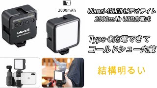 Ulanzi 49LEDビデオライト 2000mAh USB充電式