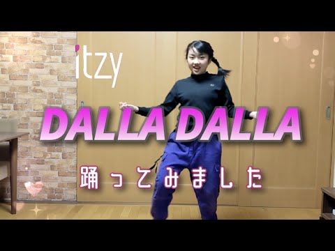 ITZY【 DALLADALLA 】踊ってみました