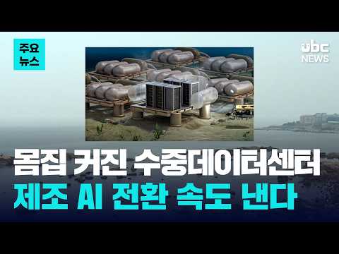 몸집 커진 수중데이터센터..제조 AX 속도 내야