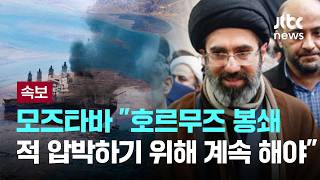 모즈타바: 이란의 새 최고지도자와 그의 정치적 행보