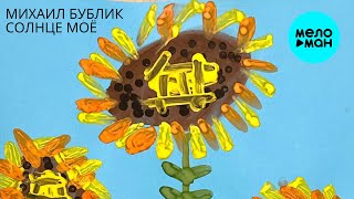 Михаил Бублик - Солнце моё (Single 2025)