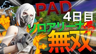 【PADに戻しました】PADに戻して4日目でソロアリーナ無双したお話。
