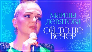 Марина Девятова  - Ой то не вечер
