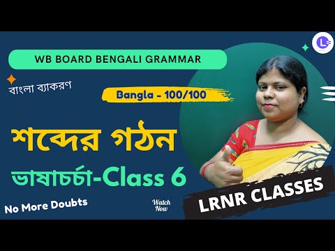 Chapter 2 Sobder Gothon | শব্দের গঠন দ্বিতীয় অধ্যায় 