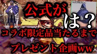 荒野行動【公式が進撃の巨人プレゼント企画？】公式がコラボ限定品当たるまで配布という鬼のプレゼント企画発見ww偽りを見抜け！！(knives out)