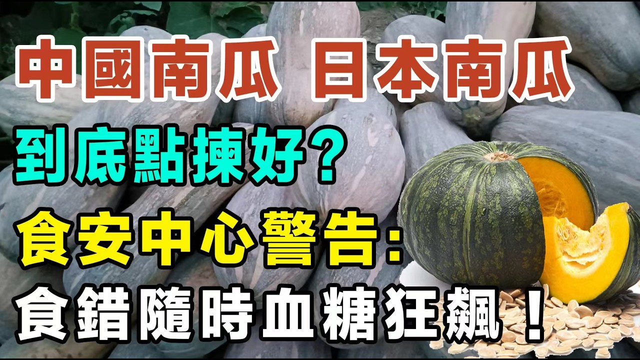 中國南瓜定日本南瓜？食安中心警告：食錯隨時血糖狂飆！9成人做錯嘅放雪櫃致命錯誤！一條片教你揀啱南瓜降血糖兼減肥！#南瓜功效 #揀南瓜秘訣 #南瓜食譜 #降血糖食物 #健康飲食
