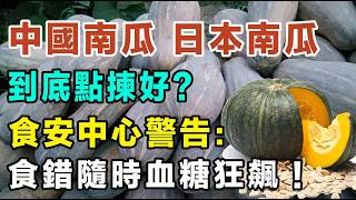 中國南瓜定日本南瓜？食安中心警告：食錯隨時血糖狂飆！9成人做錯嘅放雪櫃致命錯誤！一條片教你揀啱南瓜降血糖兼減肥！#南瓜功效 #揀南瓜秘訣 #南瓜食譜 #降血糖食物 #健康飲食