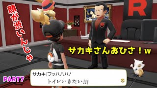 サカキさん顔しっっぶw！！ -PART7-【実況/Let's Goイーブイ！】ピカブイ