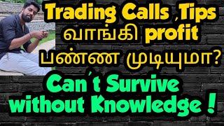 Trading Calls | Tips வாங்கலாமா? | Profit பண்ண முடியுமா?
